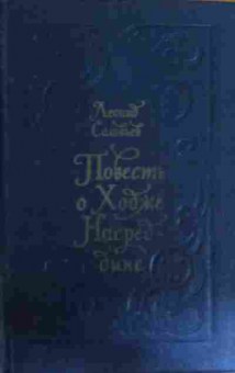 Книга Соловьёв Л. Повесть о Ходже Насреддине, 11-15730, Баград.рф